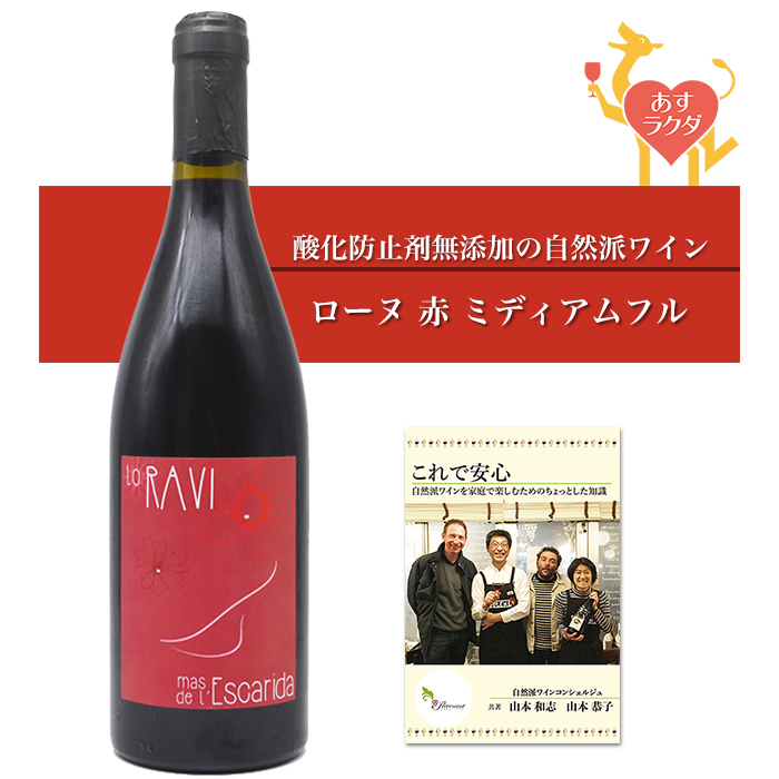 マス・ド・レスカリダ ［ ラヴィ ］フランス ローヌ 赤ワイン（750ml）（ 自然派 赤 酸化防止剤 無添加 ）＆ 自然派ワインを楽しむためのオリジナル小冊子